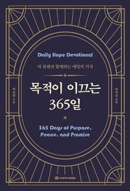 목적이 이끄는 365일 cover