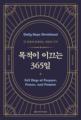 목적이 이끄는 365일 표지