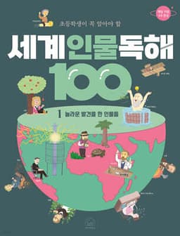 초등학생이 꼭 알아야 할 세계 인물 독해 100 1 cover