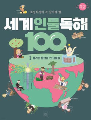 초등학생이 꼭 알아야 할 세계 인물 독해 100 1 표지