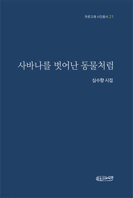 사바나를 벗어난 동물처럼 표지