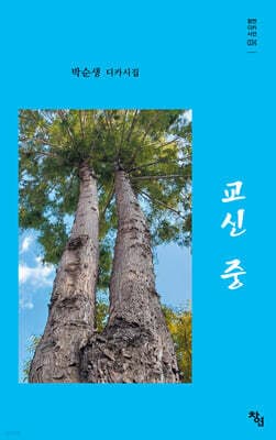 교신 중 표지
