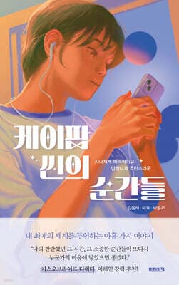 케이팝 씬의 순간들 표지