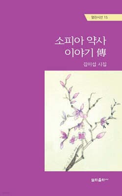 소피아 약사의 이야기 傳 표지