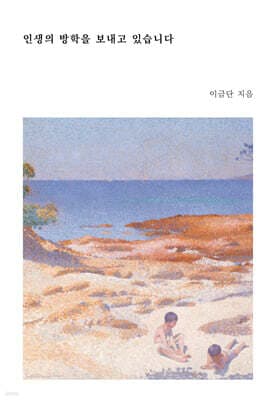 인생의 방학을 보내고 있습니다 표지