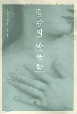 감각의 박물학 표지