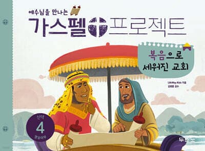 가스펠 프로젝트 신약 4 : 복음으로 세워진 교회 (영유아부) 표지