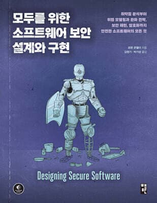 모두를 위한 소프트웨어 보안 설계와 구현 표지