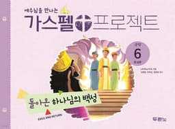 예수님을 만나는 가스펠 프로젝트 구약6 : 돌아온 하나님의 백성(유치부) 표지
