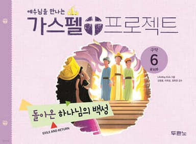 예수님을 만나는 가스펠 프로젝트 구약6 : 돌아온 하나님의 백성(유치부) 표지