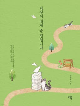 당신이 내게 준 길입니다 표지
