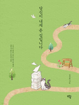 당신이 내게 준 길입니다 표지