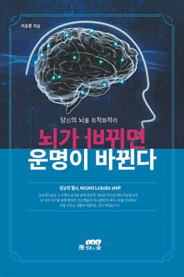 뇌가 바뀌면 운명이 바뀐다 표지