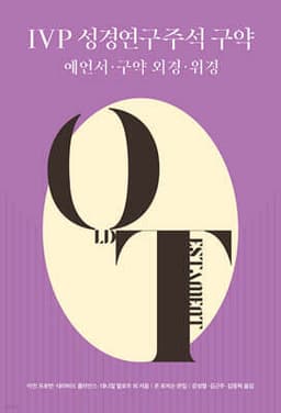 IVP 성경연구주석 구약 : 예언서·구약 외경·위경 표지