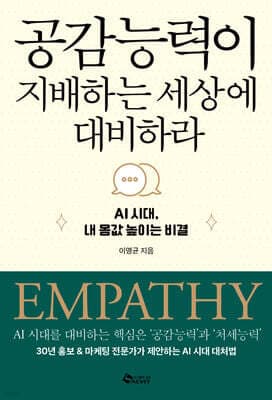 공감 능력이 지배하는 세상에 대비하라 표지