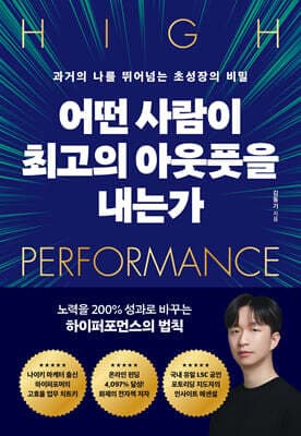 어떤 사람이 최고의 아웃풋을 내는가 표지
