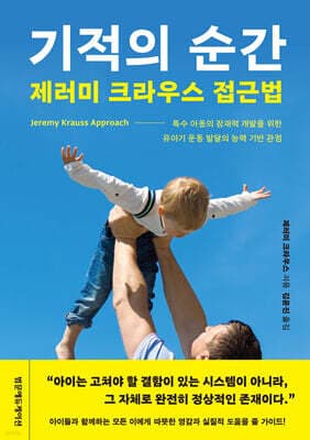 기적의 순간 제러미 크라우스 접근법 표지