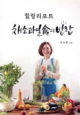 채소과일식의 반란 표지