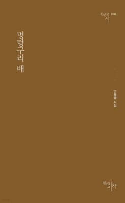 멍텅구리 배 표지