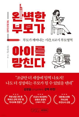 완벽한 부모가 아이를 망친다 표지