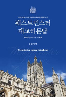 웨스트민스터 대교리문답 표지