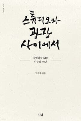 스튜디오와 광장 사이에서 표지