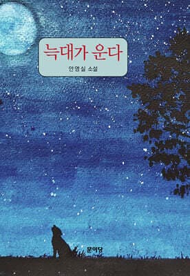 늑대가 운다 표지