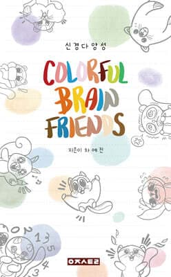 컬러풀 브레인 프렌즈 (COLORFUL BRAIN FRIENDS) 표지