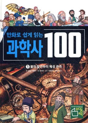 만화로 쉽게 읽는 과학사 100 1 : 불의 발견부터 혜성 관측 표지