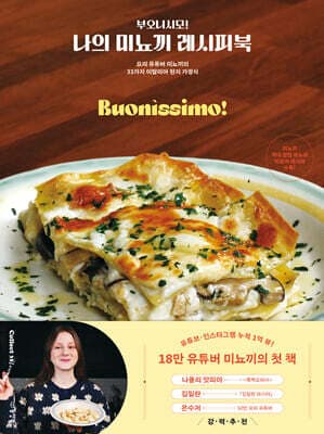 부오니시모! 나의 미뇨끼 레시피북 표지