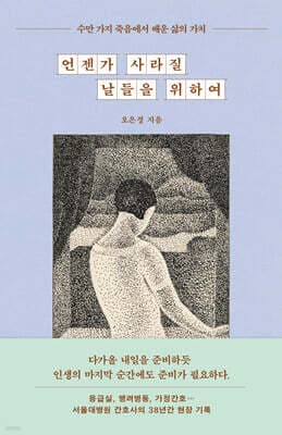언젠가 사라질 날들을 위하여 표지