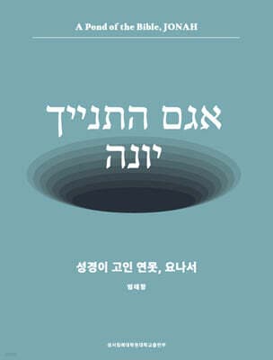 성경이 고인 연못, 요나서 표지