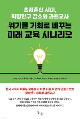 위기를 기회로 바꾸는 미래 교육 시나리오 표지