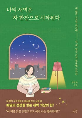 나의 새벽은 차 한잔으로 시작된다 표지