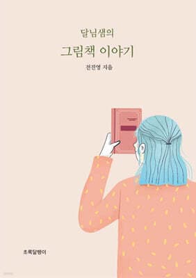 달님샘의 그림책 이야기 표지