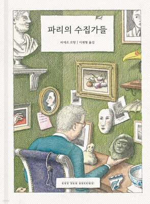 파리의 수집가들 표지