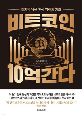 비트코인 10억 간다 표지