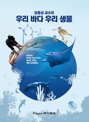 김종성 교수의 우리 바다 우리 생물 표지