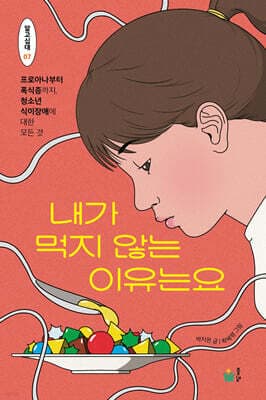내가 먹지 않는 이유는요 표지