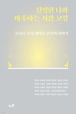 진정한 나와 마주하는 시간, 코칭 cover