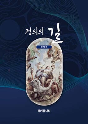 정의의 길 표지