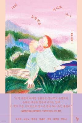 너의 오른발은 어디로 가니 표지