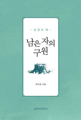 남은 자의 구원 : 성경의 맥 표지