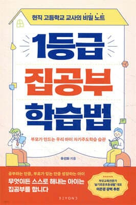 1등급 집공부 학습법 표지