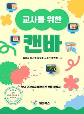 교사를 위한 캔바 : 학교 현장에서 바로쓰는 캔바 활용서 표지