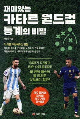 재미있는 카타르 월드컵 통계의 비밀 표지