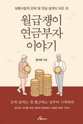 월급쟁이 연금부자 이야기 표지