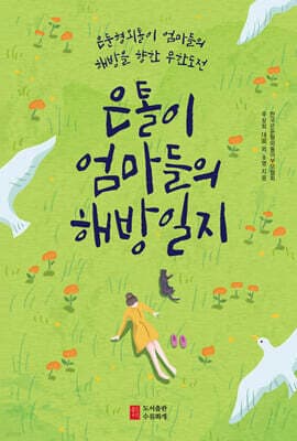 은톨이 엄마들의 해방일지 표지