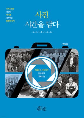 사진, 시간을 담다 표지