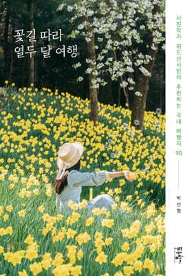 꽃길 따라 열두 달 여행 표지